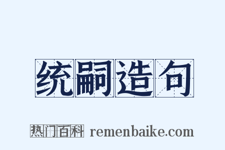 统嗣造句是什么意思的图片